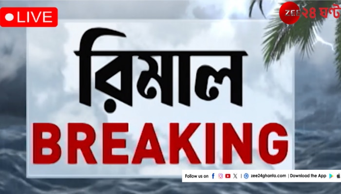 Cyclone Remal LIVE Update: ভু-খণ্ডে ঢুকল রিমাল! শুরু ল্যান্ডফল প্রক্রিয়া...