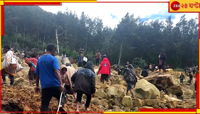 Landslide: ভূমিধসে চাপা পড়ে গেলেন ২০০০ ঘুমন্ত মানুষ, ভয়ংকর অবস্থা এলাকায়