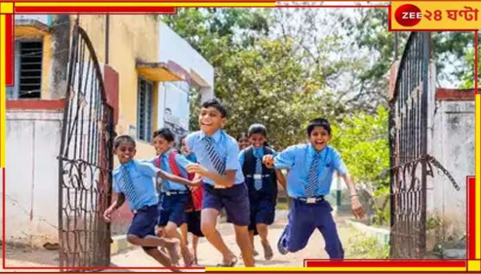 School Reopen: গরমের ছুটি শেষ, কবে থেকে খুলছে স্কুল? 