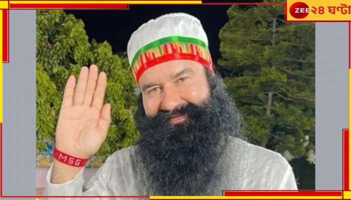 Gurmeet Ram Rahim: প্রমাণের অভাব! ছাড়া পেলেন অভিযুক্ত রাম রহিম-সহ ৪ 