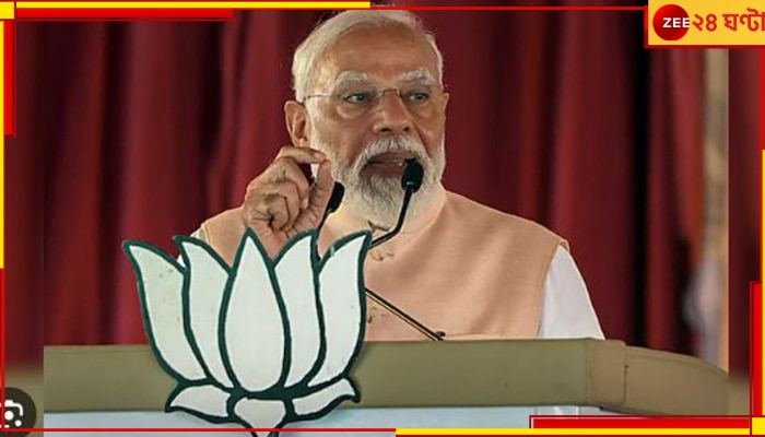 Narendra Modi: &#039;বাংলার এই দুর্দশা কে করল&#039;? কংগ্রেস-সিপিএম-তৃণমূলকে একযোগে নিশানা মোদীর...