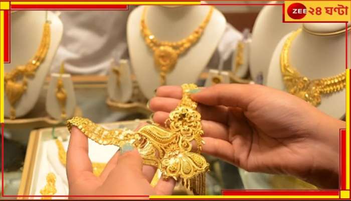 Gold Price Today: ফের বাড়ছে সোনার দাম? ভোটের শেষ দফার আগে দাম পৌঁছল...