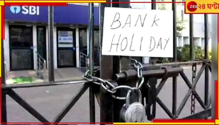 Bank Holidays: জুন মাসে ১২ দিন ব্যাঙ্ক বন্ধ, জেনে নিয়ে আগে থেকেই প্ল্যান করুন 