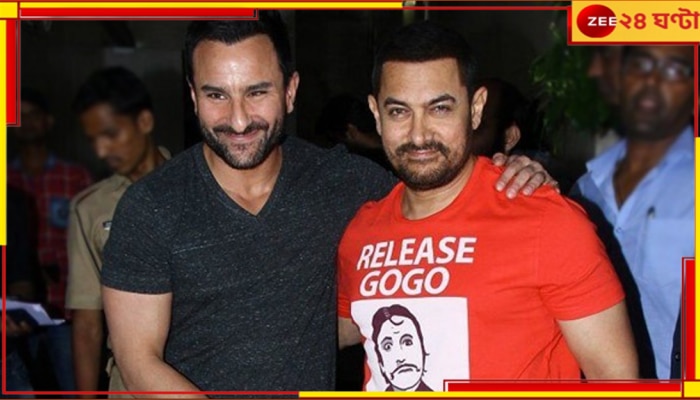 Aamir Khan| Saif Ali Khan: ডিভোর্স চলছিল তাই করেননি, আমিরের ছেড়ে দেওয়া রোলেই জাতীয় পুরস্কার সইফের...