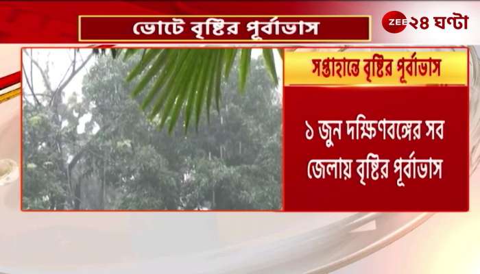 Rain forecast in all districts of South Bengal on June 1