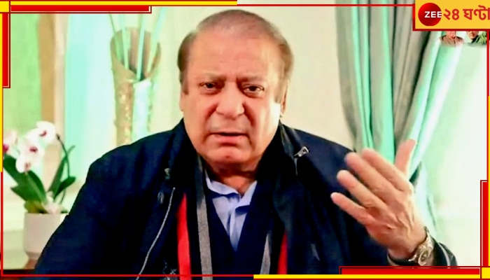 Nawaz Sharif | Lahore Agreement: লাহোর সমঝোতা চুক্তি ভেঙেছিল পাকিস্তান, কার্গিল লড়াই নিয়ে বিস্ফোরক নওয়াজ শরিফ