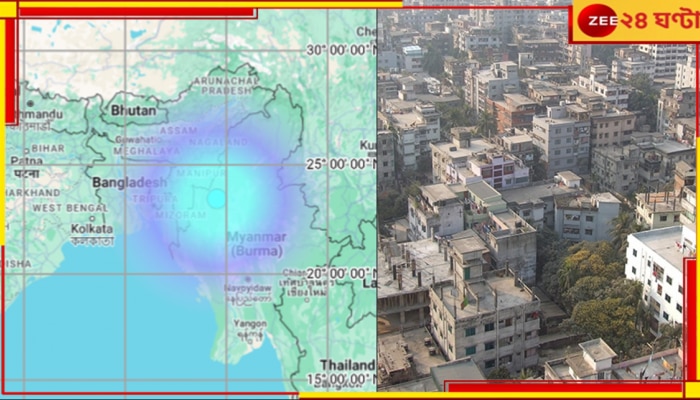 Earthquake: ৫.৬ রিখটারে ভূমিকম্প বাংলাদেশে, কাঁপল কলকাতাও?