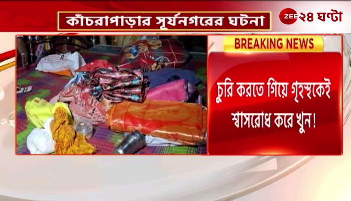 Kanchrapara Incident While stealing the householder was killed by strangulation