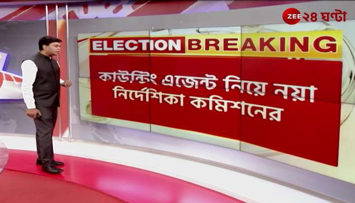 National Election Commissions big instructions on counting agents