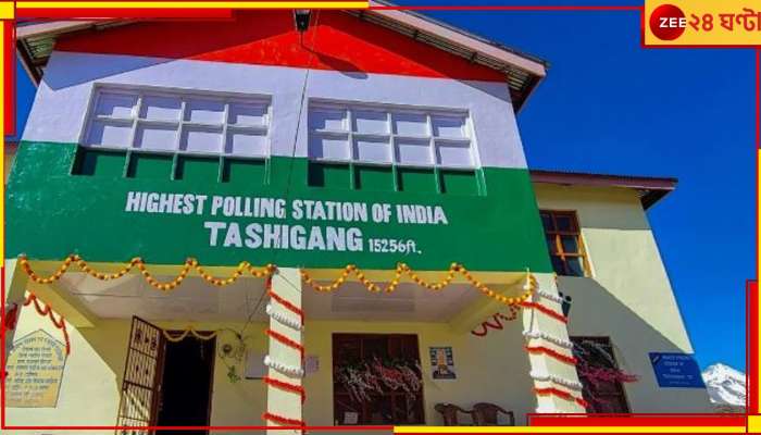 World&#039;s Highest Polling Booth:১৫,২৫৬ ফিট উচ্চতায় বিশ্বের উচ্চতম বুথ! তারকা প্রার্থী বিজেপির! কীভাবে ভোট চলছে সেখানে?