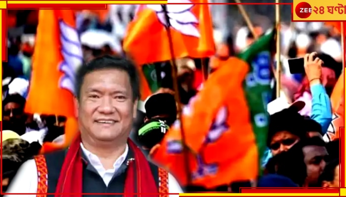 Arunachal Pradesh Assembly Election 2024: অরুণাচল বিধানসভা ভোটে বিপুল জয় বিজেপির, ফের মসনদে পেমা খান্ডু!