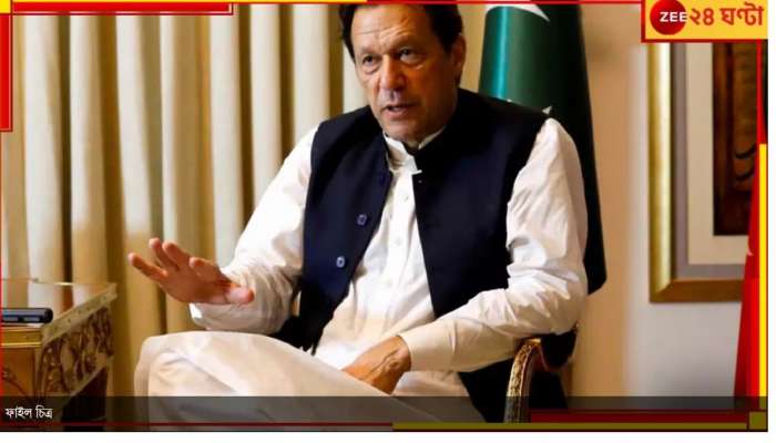  Imran Khan: বেকসুর খালাস! পাক-হাইকোর্টের রায়ে স্বস্তিতে ইমরান...