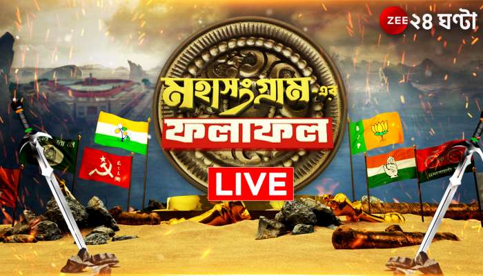 West Bengal Election Results 2024 Live: এক নেতার নির্দেশে কেন্দ্র বদল করে আমাকে হারানো হয়েছে, নাম না করে শুভেন্দুকে নিশানা দিলীপের 