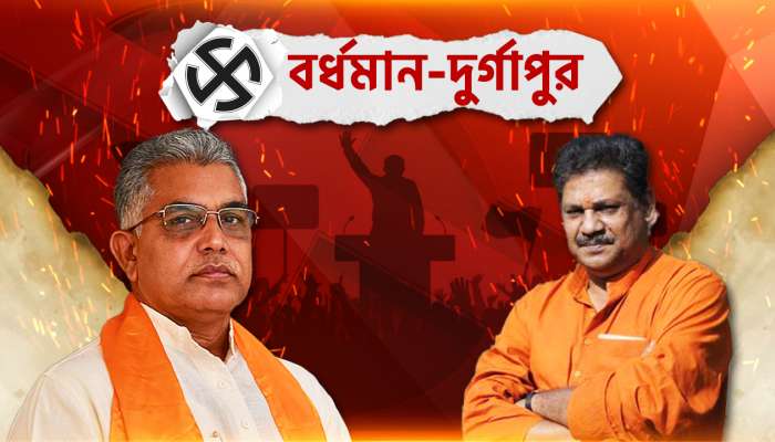 Bardhaman-Durgapur Lok Sabha Election Result: কেন্দ্রবদল, কুকথা, গোষ্ঠীকোন্দল- দিলীপ পতনে দায়ী বিজেপি...