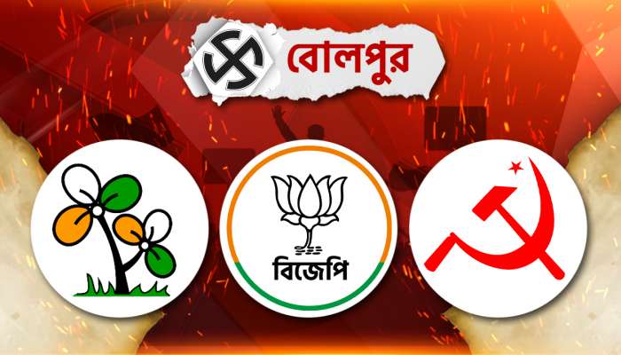 Bolpur Lok Sabha Election Result: কেষ্টহীন বোলপুরেও রমরমা ঘাসফুলের, ৩ লক্ষাধিক ভোটে বিজয়ী অসিত মাল
