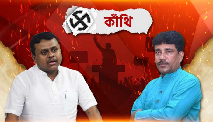 Live Kanthi Lok Sabha Election Result 2024: কাঁথিতে প্রভাব ধরে রাখল অধিকারী পরিবার!