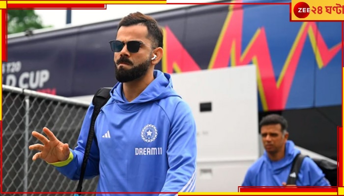 T20 World Cup: নড়ে গেল নিউ ইয়র্ক, তাহলে সরছে বিশ্বকাপ! বিরাট আপডেট আইসিসি-র