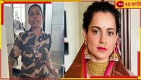 চণ্ডীগড়ে চাঞ্চল্য! CISF জওয়ান কুলবিন্দরের থাপ্পড় খেয়ে কাঁদলেন কঙ্গনা...