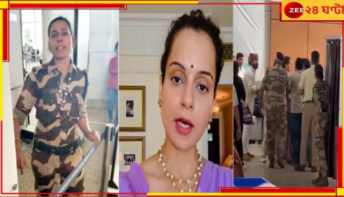 Kangana  Ranaut Slapped Case: 'খালিস্তানি' বলার শাস্তি দিতেই কঙ্গনাকে কষিয়ে চড়, কৌরকে বাঁচাতে আসছেন কৃষকরা...