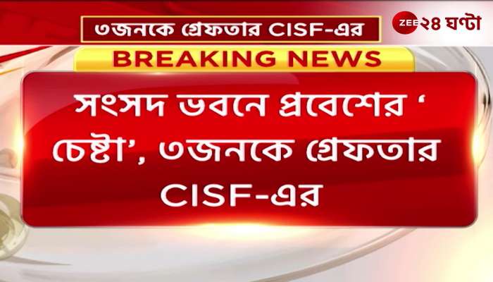 Attempt to enter Parliament 3 people arrested by CISF
