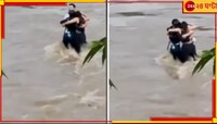 বন্যায় ভেসে যাওয়ার আগেই তিন বন্ধুর শেষ আলিঙ্গন! নেটমাধ্যমে ভাইরাল ভিডিয়ো...