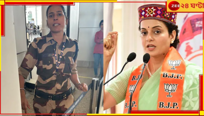 Kangana Ranaut Slap Row: কঙ্গনাকে কষিয়ে চড়! 'মায়ের সম্মানের জন্য হাজারও চাকরি কুরবান' সাফ জবাব CISF অফিসারের...