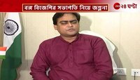 Santanu Thakur: কেন্দ্রীয় মন্ত্রীসভায় শান্তনু, রাজ্যসভাপতির আসন নিয়ে চাপানউতর?| Zee 24 Ghanta 