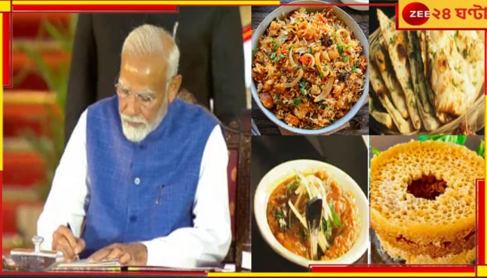 PM Modi Oath Taking Ceremony Dinner Menu: ৮০০০ অতিথি, মোদীদের পাতে দম বিরিয়ানি থেকে শুরু করে পুর ভরা লিচু...