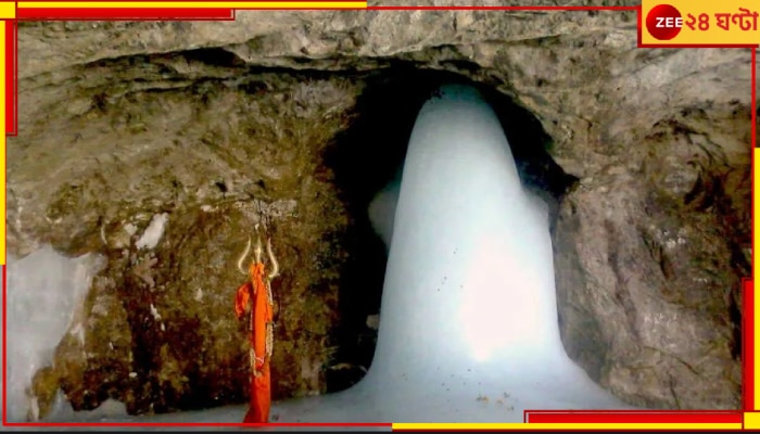 Amarnath Yatra 2024: শুরু হচ্ছে এ বছরের অমরনাথ যাত্রা! জেনে নিন সমস্ত খুঁটিনাটি নিয়মকানুন...