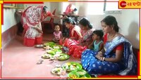 তিন পুত্রবধূকে নিয়ে সাড়ম্বরে বউমা ষষ্ঠী উলুবেড়িয়ার আদকপরিবারে...