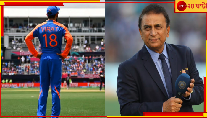 Sunil Gavaskar On Virat Kohli: আইপিএলে কমলা টুপি, বিশ্বকাপে বিরাটের মোটে ৫! অতএব সানি চুপ থাকলেন না...