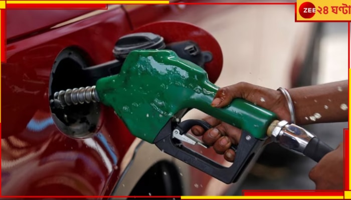 Petrol-diesel prices hike: আজ মাঝরাত থেকেই রাজ্যে লিটার প্রতি তিন টাকা করে বাড়ছে পেট্রোল-ডিজেলের দাম!