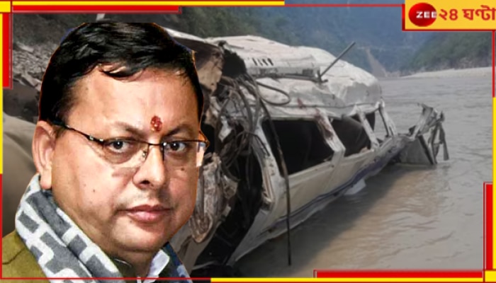 Uttarakhand Road Accident: মর্মান্তিক দুর্ঘটনা! নিহতদের পরিবারকে ২ লক্ষ টাকা সাহায্য ঘোষণা মুখ্যমন্ত্রীর...