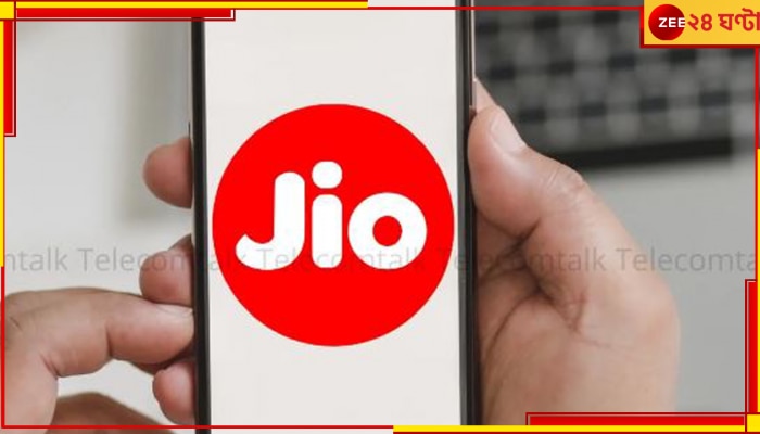 Reliance Jio down: দেশজুড়ে জিও নেটওয়ার্কে সমস্যা, ব্যহত ইন্টারনেট পরিষেবা, বিপাকে গ্রাহকরা... Reliance Jio down: দেশজুড়ে জিও নেটওয়ার্কে সমস্যা, ব্যহত ইন্টারনেট পরিষেবা, বিপাকে গ্রাহকরা...