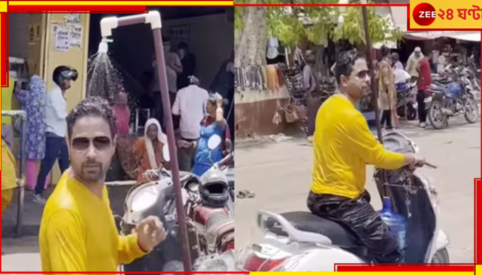 Viral Video: OMG! গরম থেকে বাঁচতে স্কুটিতেই শাওয়ার...