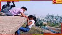 রিলসের জন্য ছাদ থেকে ঝুলে পড়ল মেয়ে, গ্রেফতারির দাবি উঠল নেটপাড়ায়  