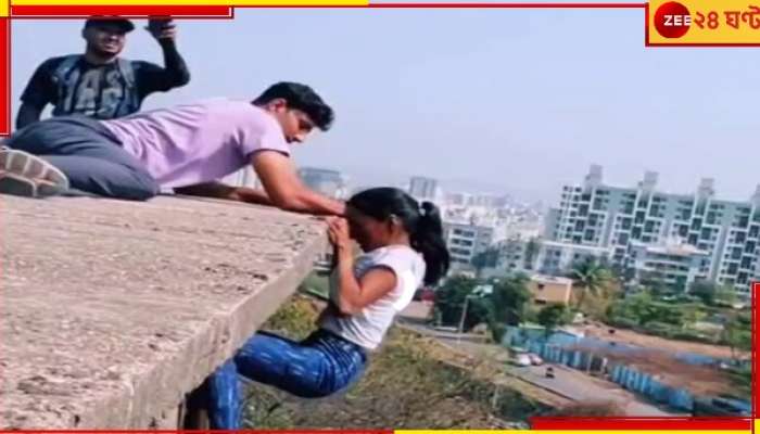 Viral Video: রিলসের জন্য ছাদ থেকে ঝুলে পড়ল মেয়ে, গ্রেফতারির দাবি উঠল নেটপাড়ায়  