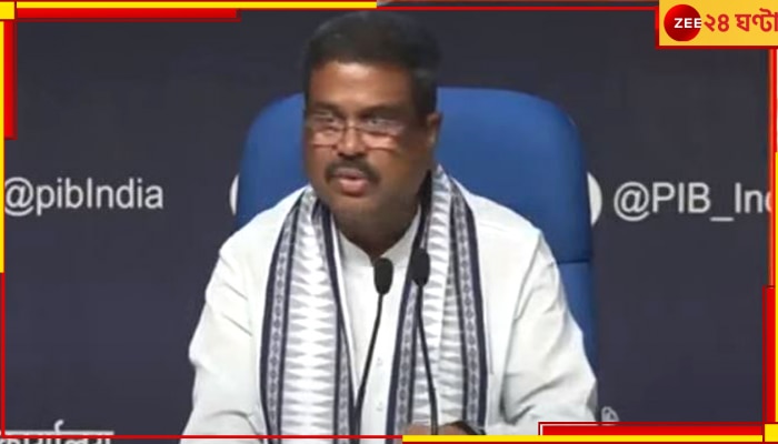 NEET 2024 | Dharmendra Pradhan: বাতিল হবে নিট! শেষপর্যন্ত এনিয়ে মুখ খুললেন কেন্দ্রীয় শিক্ষামন্ত্রী