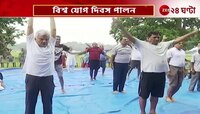 World Yoga Day: বিশ্ব যোগ দিবস পালন করা হল ব্রিগেড মাঠে | Zee 24 Ghanta 