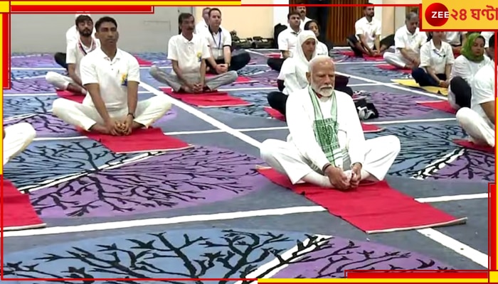 International Yoga Day | Narendra Modi: দুনিয়ার বহু রাষ্ট্রনেতা আমার সঙ্গে যোগ ব্যায়াম নিয়ে আলোচনা করেন: মোদী
