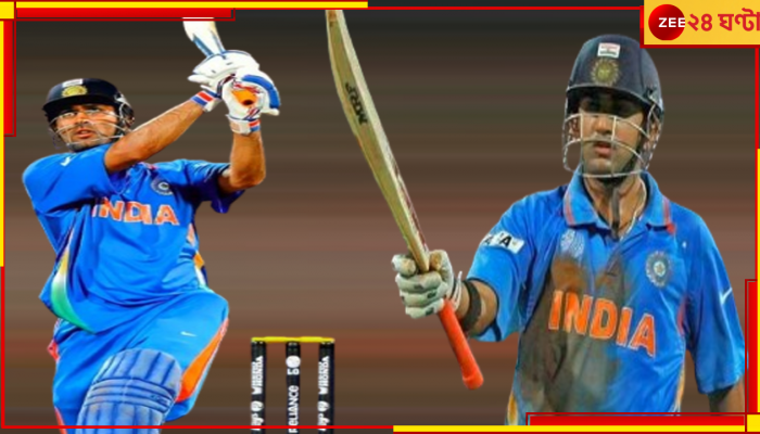 Gautam Gambhir | MS Dhoni: আজও গম্ভীরের আক্ষেপ, ঐতিহাসিক ফাইনালে 'ধোনি' না হওয়া! বলেই ফেললেন ভারতের ভাবী কোচ