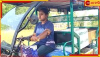 দুই বোন নার্সিং ও আইন পড়ুয়া, বাবা শয্যাশায়ী, খরচ চালাতে টোটো নিয়ে বেরিয়ে পড়েছেন