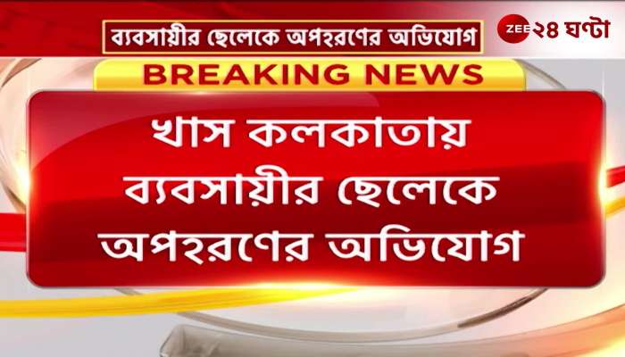 Kidnapping of the son of the businessman of Tiljala demanding a ransom of 12 lakh rupees