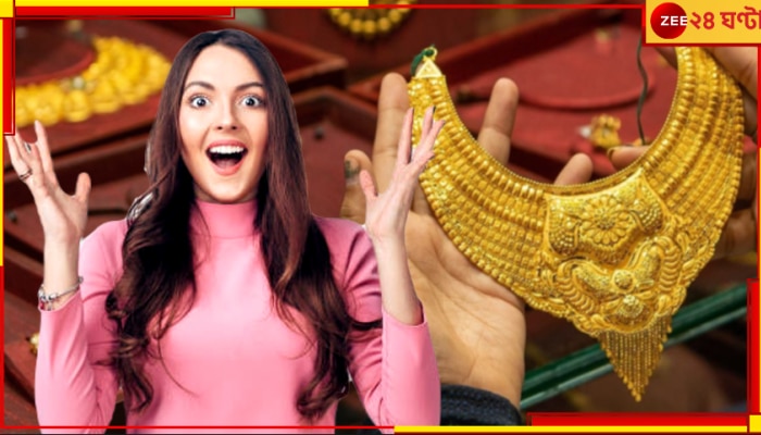 Gold Price Today: সপ্তাহের শুরুতেই সুখবর! দৌড়ন দোকানে, জেনে কত কমল সোনার দাম?