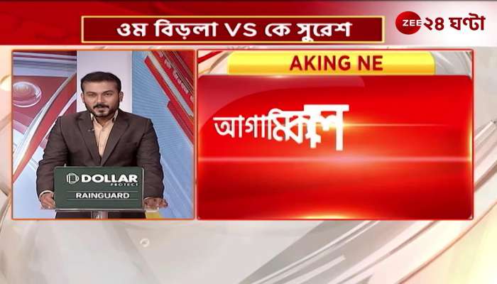 Trinamool and Congress disagree on Lok Sabha Speaker election