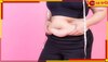 Belly Fat Reduce: ভুঁড়ি মোমের মত গলাতে বদলান খাদ্যাভ্যাস, মিলবে দারুণ ফল... 