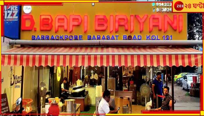 Barrackpore D Bapi Biriyani: ২০ লাখ তোলার দাবি, ব্যারাকপুরের বিরিয়ানি ব্যবসায়ীকে ফোনে-মেসেজে &#039;হুমকি&#039;!