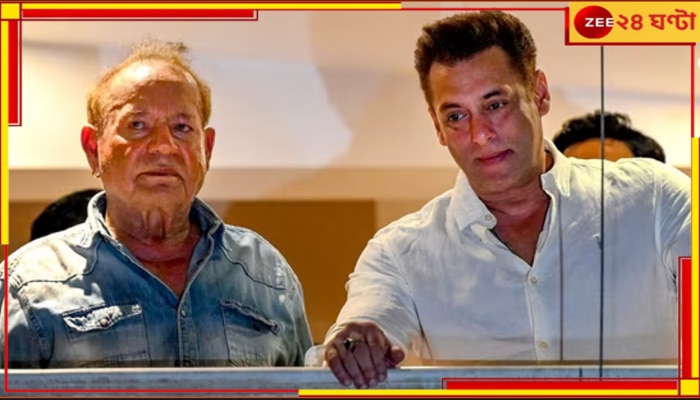 Salman Khan: লোকে কী বলবে? বাবা-ই বলছেন, সলমানের বিয়ে করার সাহসই নেই!