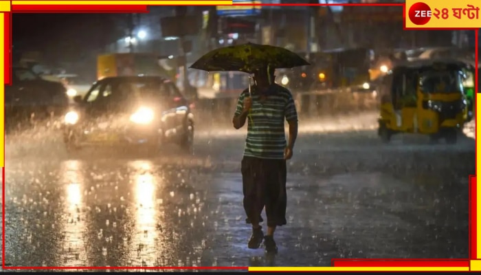 Bengal Weather Update: এবার রাজ্য জুড়ে বিপুল ধারাপাত! বৃষ্টিতে অগম্য হয়ে উঠবে পথঘাট দোকানবাজার...   