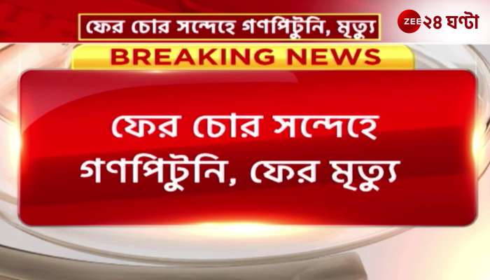 After Boubazar and Salt Lake a young man was beaten to death in Jhargram